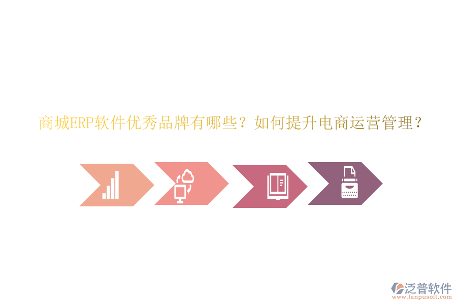 商城ERP軟件優(yōu)秀品牌有哪些？如何提升電商運(yùn)營(yíng)管理？