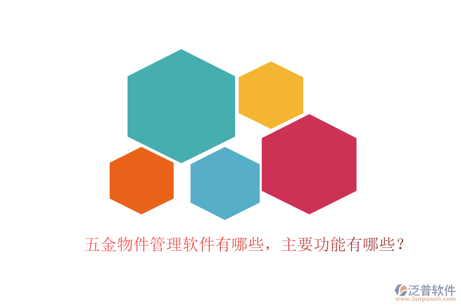 五金物件管理軟件有哪些，主要功能有哪些？