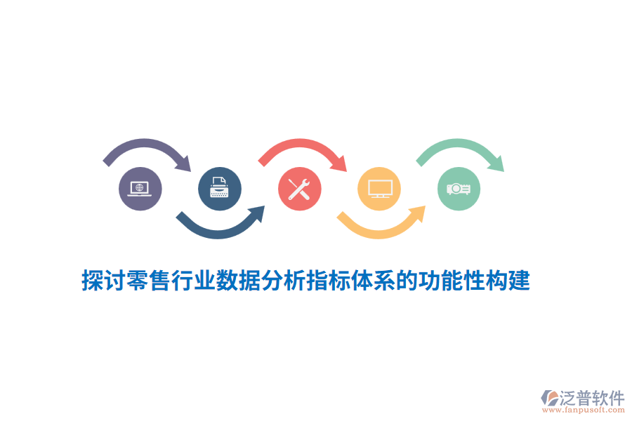 探討零售行業(yè)數(shù)據(jù)分析指標體系的功能性構(gòu)建
