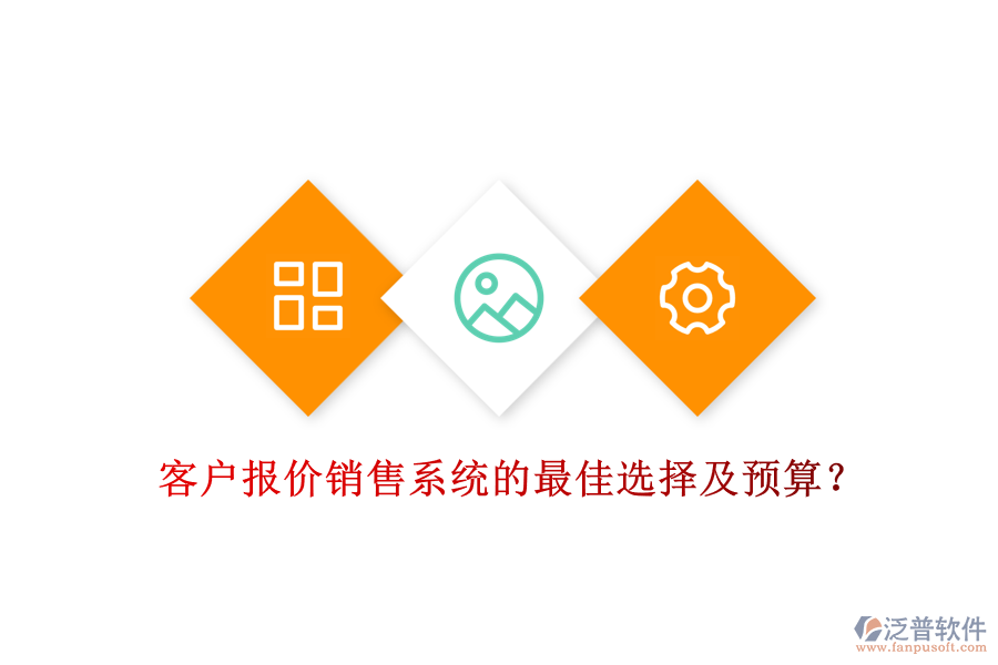 客戶報(bào)價(jià)銷售系統(tǒng)的最佳選擇及預(yù)算？