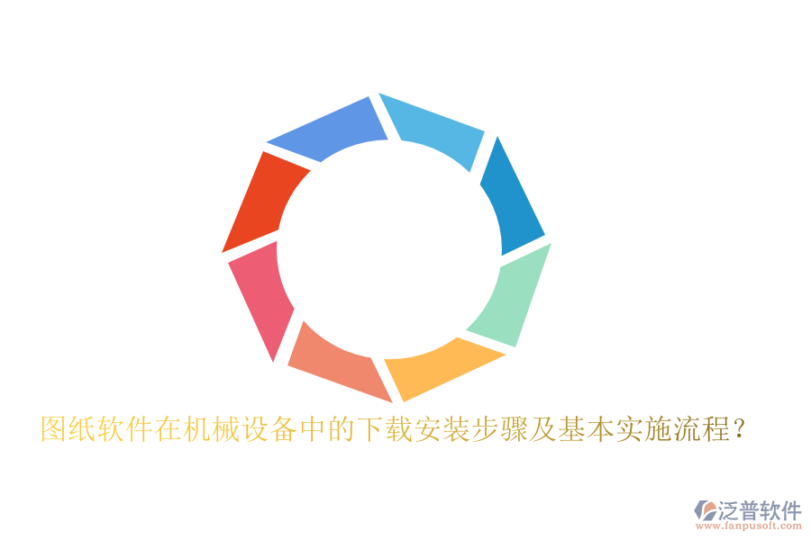 圖紙軟件在機(jī)械設(shè)備中的下載安裝步驟及基本實(shí)施流程？
