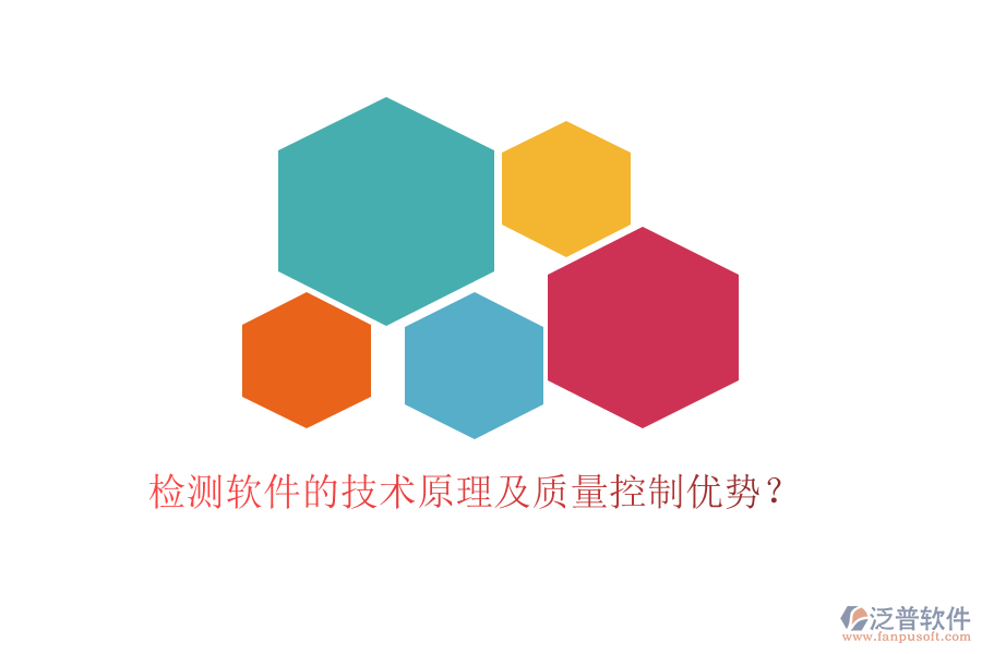 檢測軟件的技術(shù)原理及質(zhì)量控制優(yōu)勢？