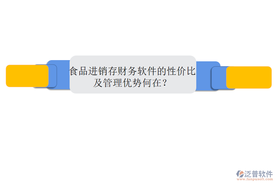 食品進銷存財務軟件的性價比及管理優(yōu)勢何在?