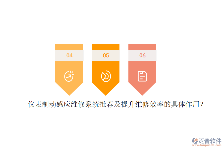 儀表制動(dòng)感應(yīng)維修系統(tǒng)推薦及提升維修效率的具體作用？