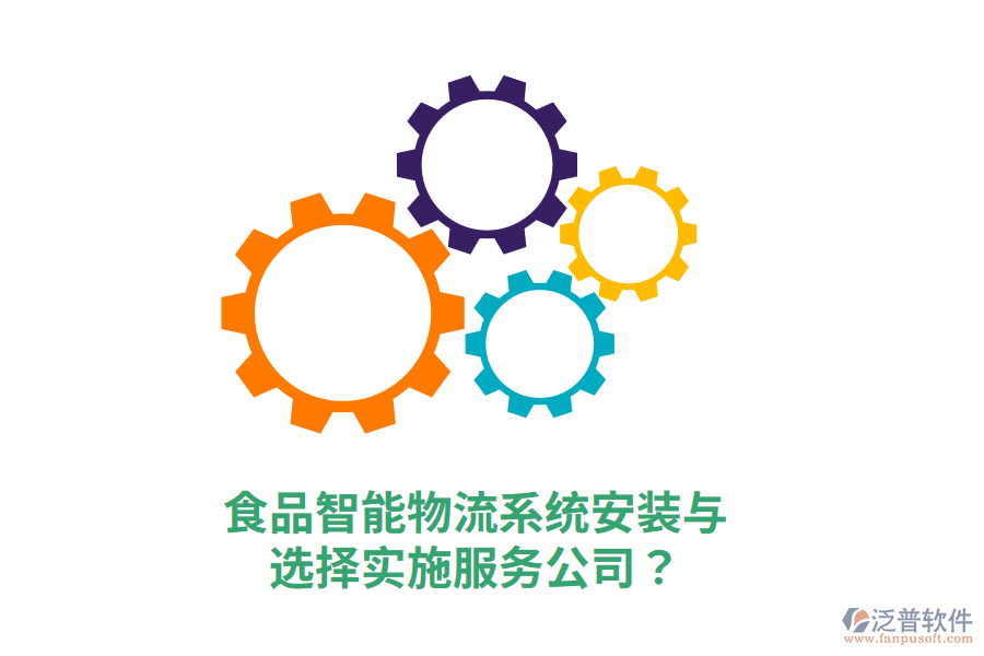 食品智能物流系統(tǒng)安裝與選擇實施服務公司？