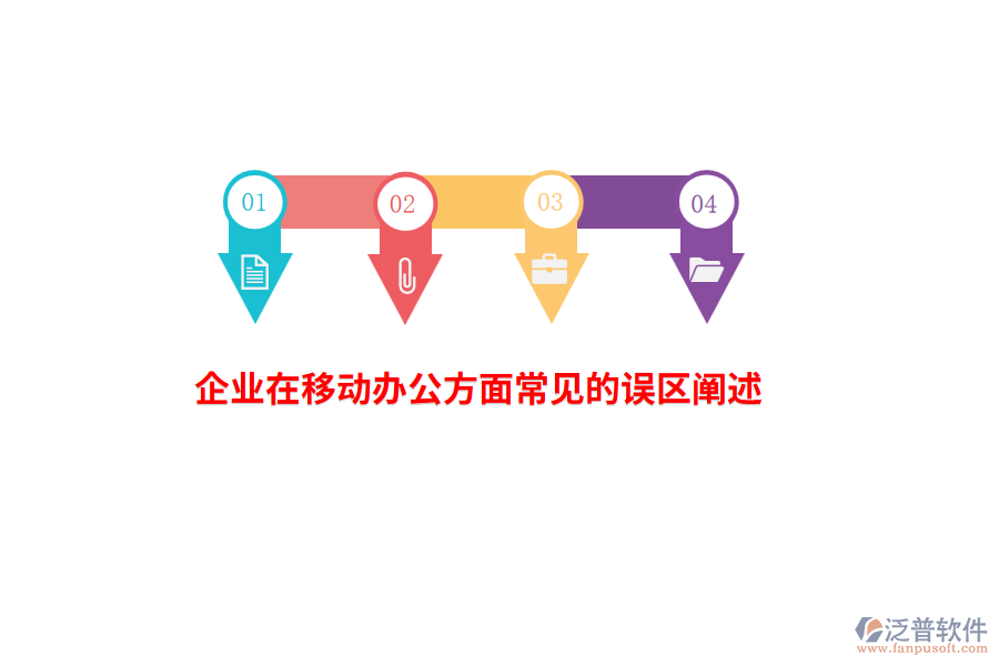 企業(yè)在移動辦公方面常見的誤區(qū)闡述