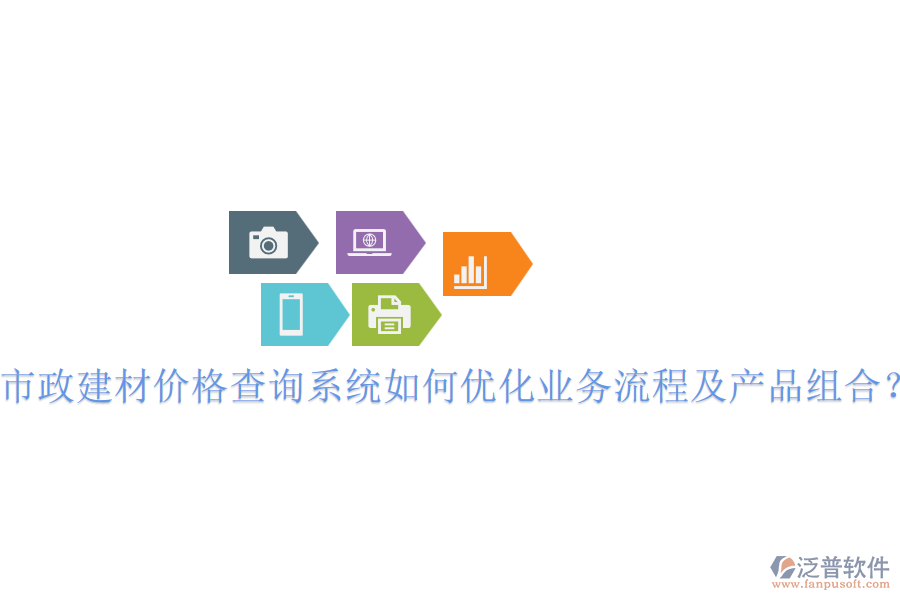 市政建材價(jià)格查詢(xún)系統(tǒng)如何優(yōu)化業(yè)務(wù)流程及產(chǎn)品組合？