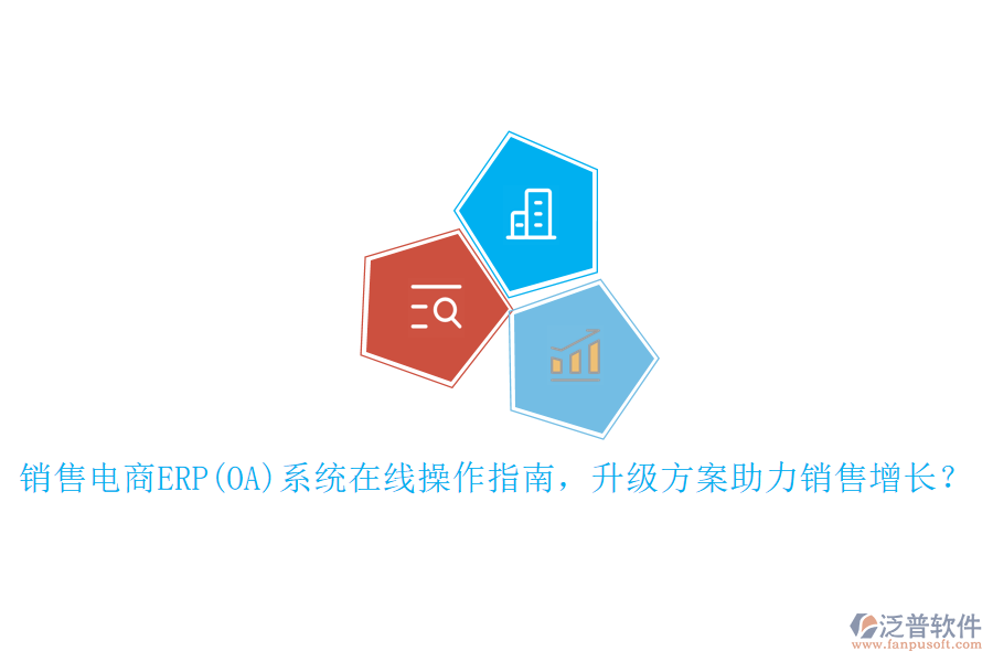 銷售電商ERP(OA)系統(tǒng)在線操作指南，升級(jí)方案助力銷售增長(zhǎng)？