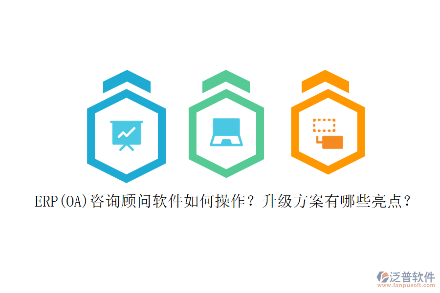 ERP(OA)咨詢顧問軟件如何操作？升級(jí)方案有哪些亮點(diǎn)？