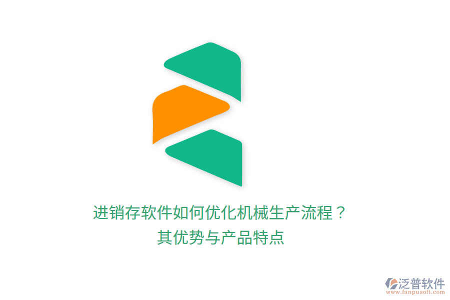 進(jìn)銷存軟件如何優(yōu)化機(jī)械生產(chǎn)流程？其優(yōu)勢與產(chǎn)品特點(diǎn)