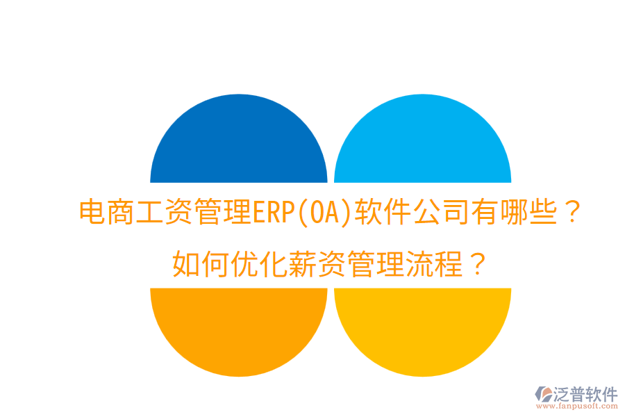  電商工資管理ERP(OA)軟件公司有哪些？如何優(yōu)化薪資管理流程？