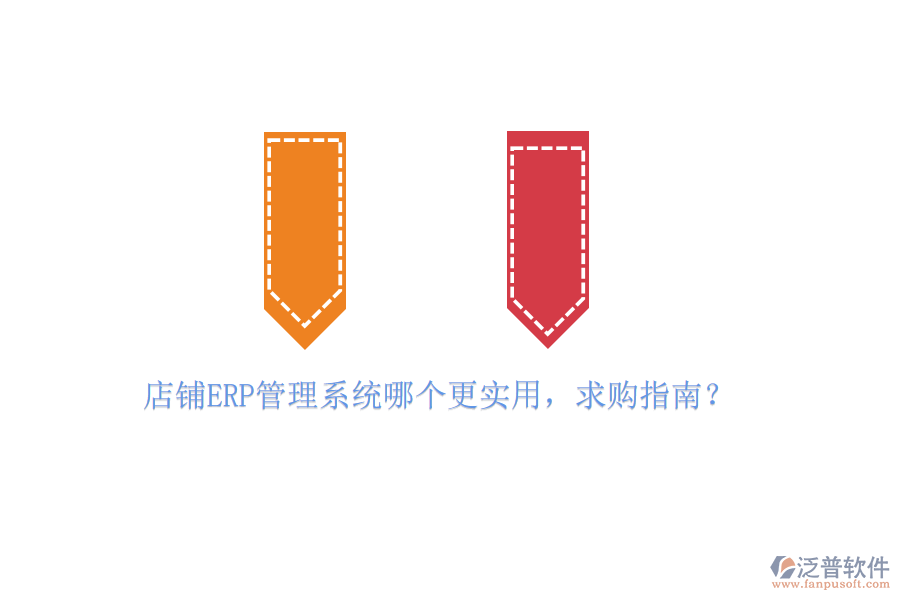 店鋪ERP管理系統(tǒng)哪個更實用，求購指南？