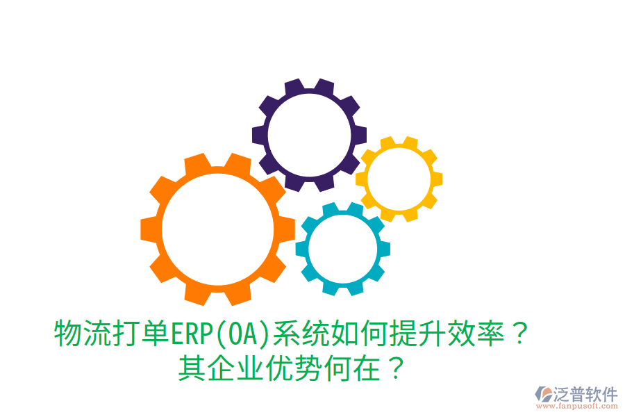 物流打單ERP(OA)系統(tǒng)如何提升效率？其企業(yè)優(yōu)勢(shì)何在？