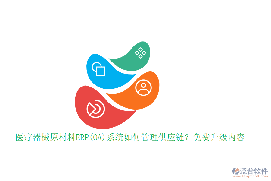 醫(yī)療器械原材料ERP(OA)系統(tǒng)如何管理供應(yīng)鏈？免費(fèi)升級(jí)內(nèi)容