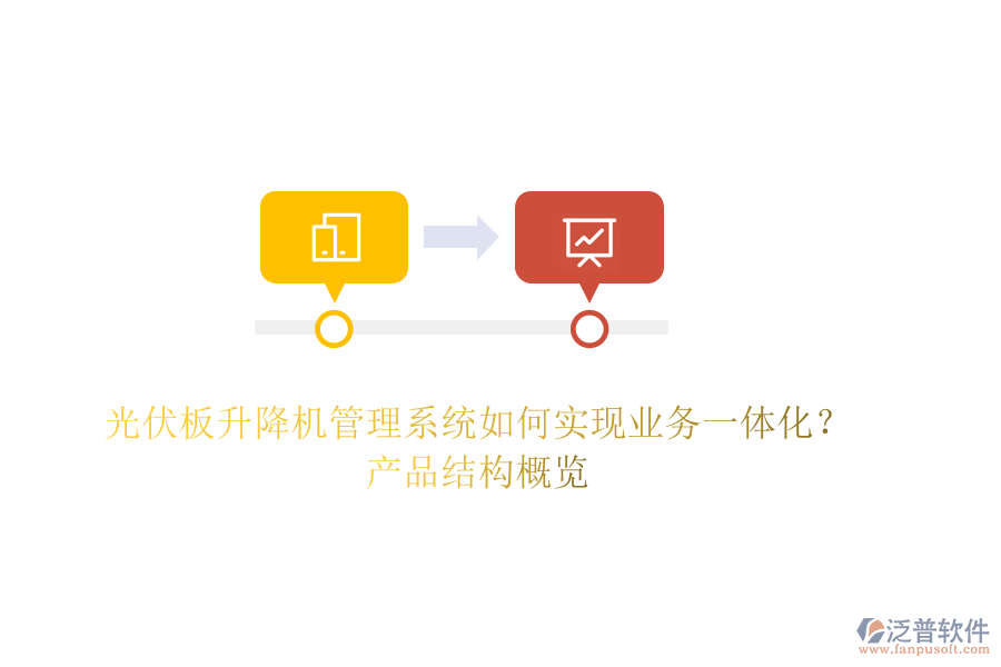 光伏板升降機管理系統(tǒng)如何實現(xiàn)業(yè)務(wù)一體化?產(chǎn)品結(jié)構(gòu)概覽