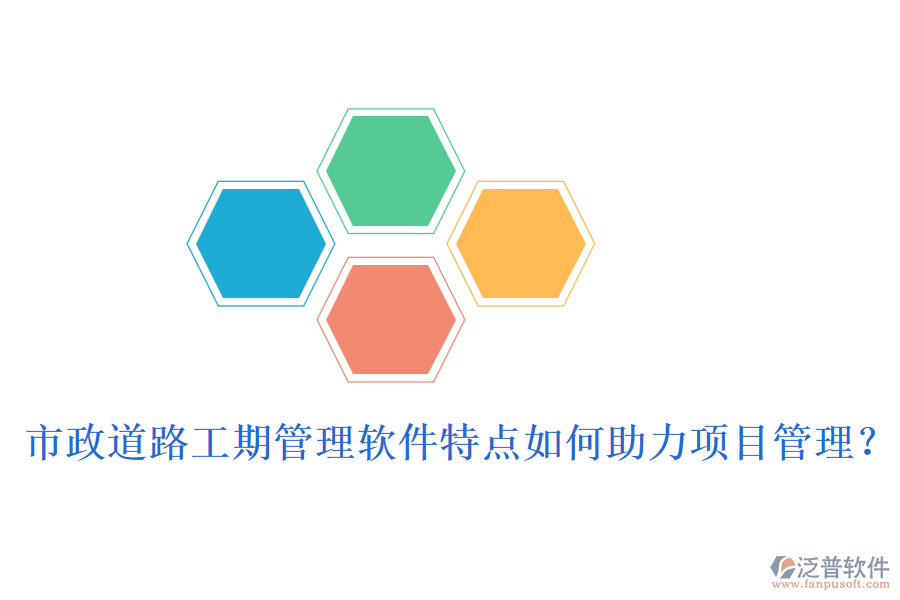 市政道路工期管理軟件特點(diǎn)如何助力項(xiàng)目管理？