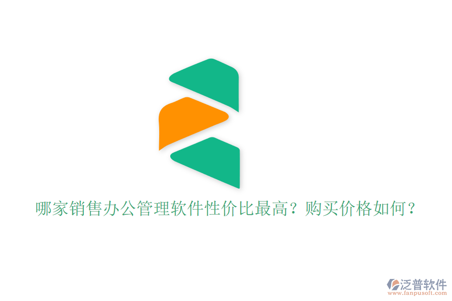 哪家銷售辦公管理軟件性價比最高？購買價格如何？