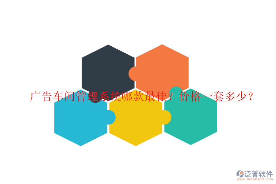 廣告車(chē)間管理系統(tǒng)哪款最佳？?jī)r(jià)格一套多少？