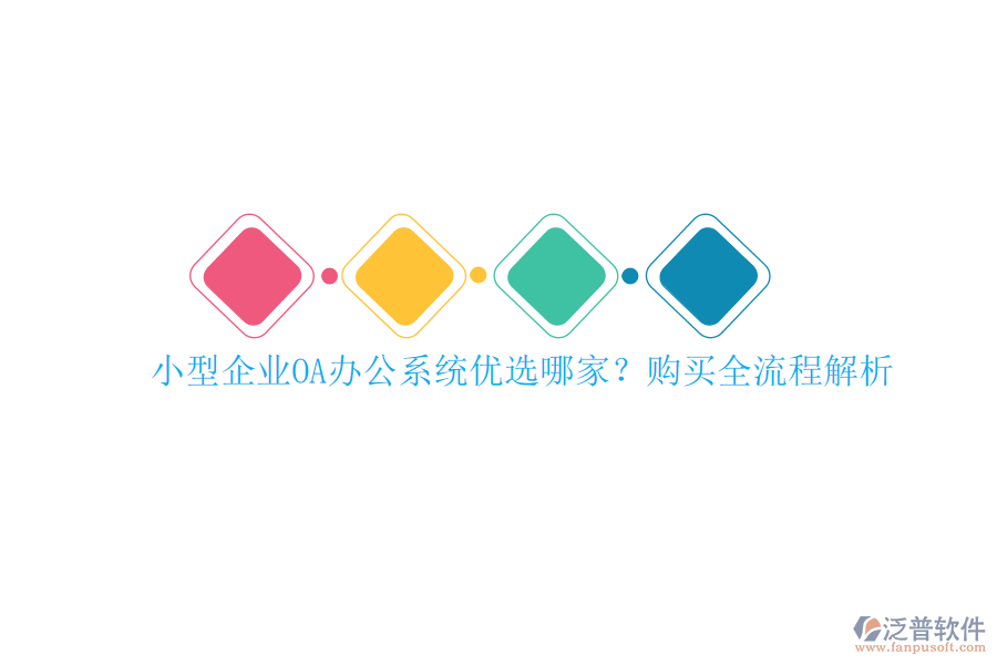 小型企業(yè)<a href=http://theonlineadagency.com/oa/ target=_blank class=infotextkey>OA辦公系統(tǒng)</a>優(yōu)選哪家？購買全流程解析