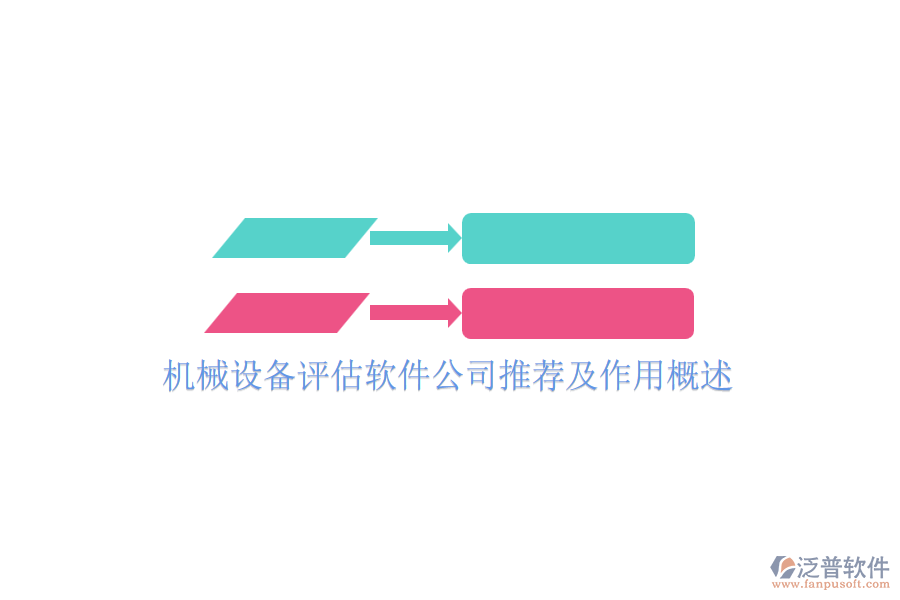 機械設(shè)備評估軟件公司推薦及作用概述