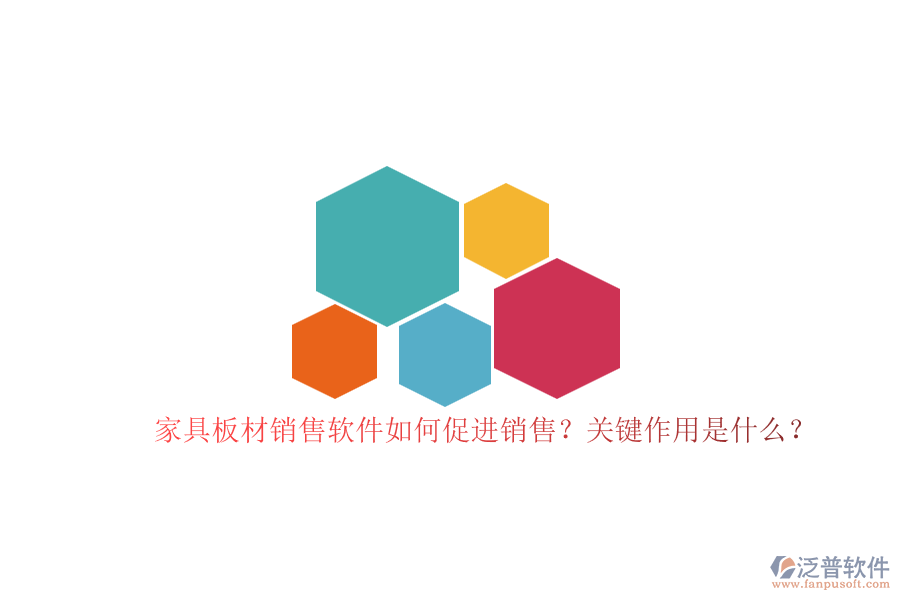 家具板材銷售軟件如何促進(jìn)銷售？關(guān)鍵作用是什么？