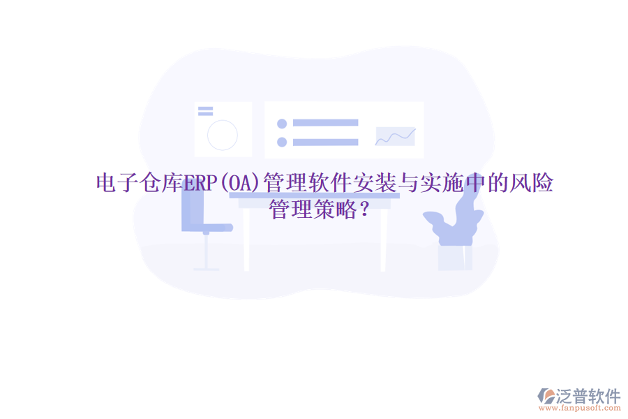 電子倉庫ERP(OA)管理軟件安裝與實(shí)施中的風(fēng)險(xiǎn)管理策略？