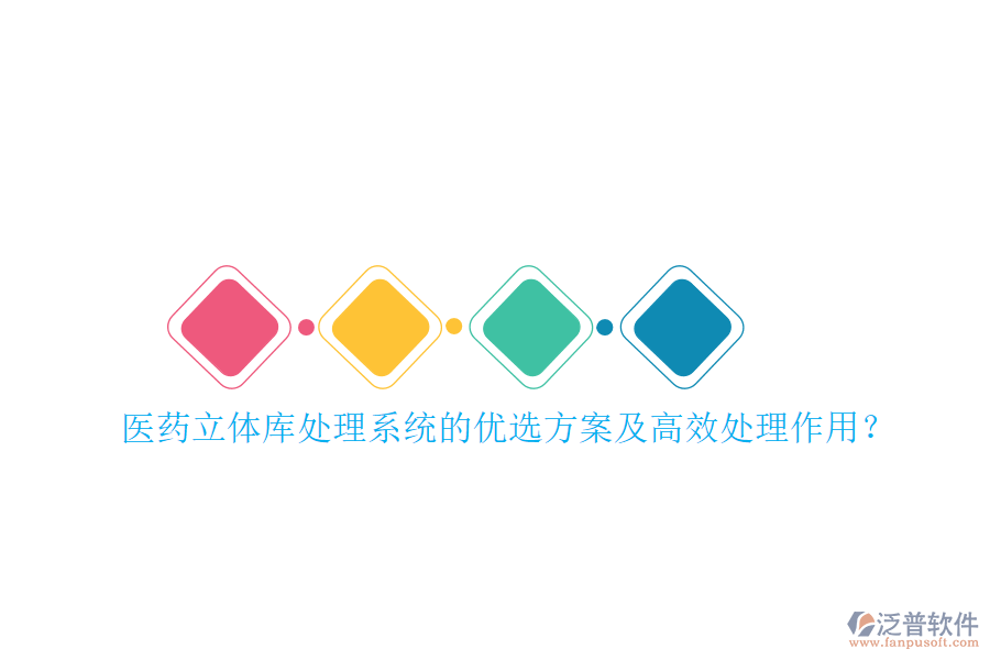 醫(yī)藥立體庫處理系統(tǒng)的優(yōu)選方案及高效處理作用？