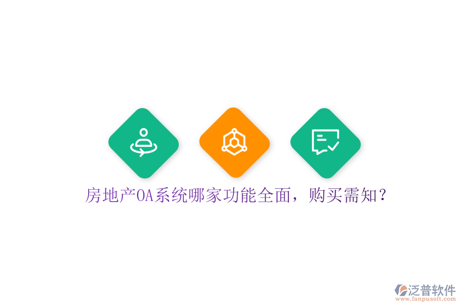 房地產(chǎn)OA系統(tǒng)哪家功能全面，購(gòu)買(mǎi)需知？