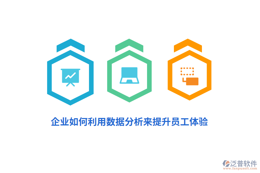 企業(yè)如何利用數(shù)據(jù)分析來(lái)提升員工體驗(yàn)？