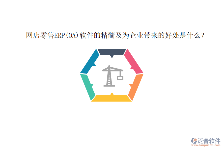 網(wǎng)店零售ERP(OA)軟件的精髓及為企業(yè)帶來的好處是什么？