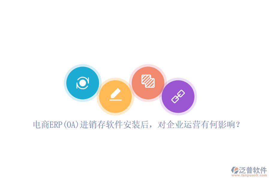 電商ERP(OA)進(jìn)銷存軟件安裝后，對企業(yè)運營有何影響？