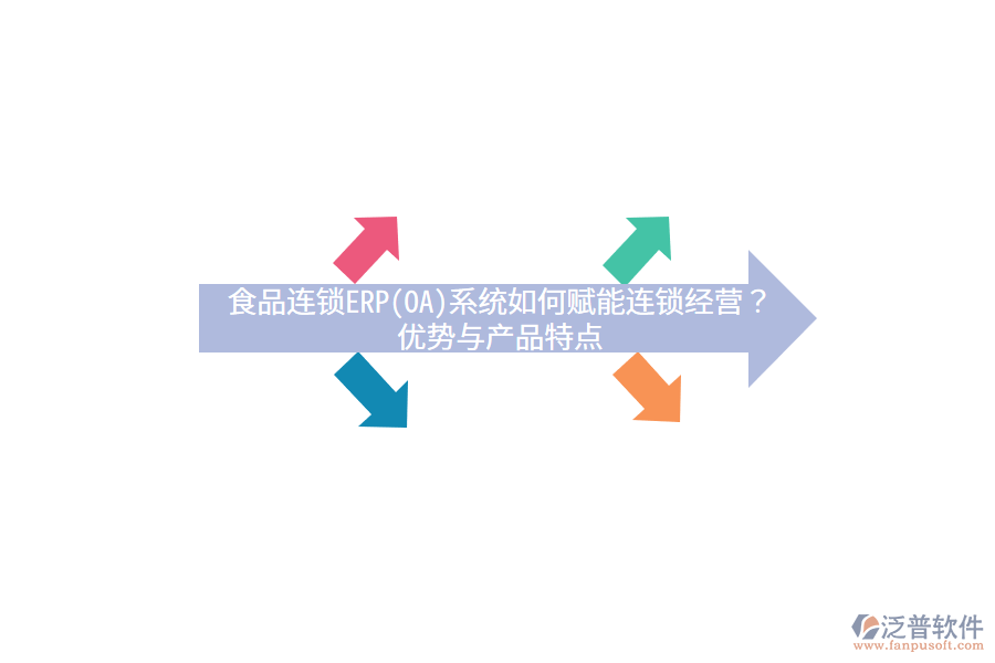 食品連鎖ERP(OA)系統(tǒng)如何賦能連鎖經(jīng)營？優(yōu)勢與產(chǎn)品特點(diǎn)