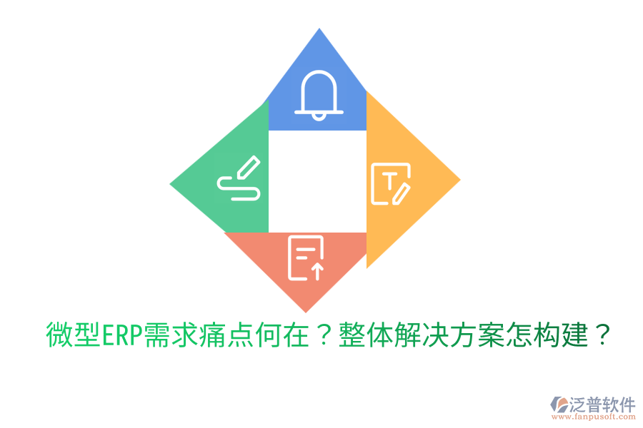  微型ERP需求痛點何在？整體解決方案怎構(gòu)建？