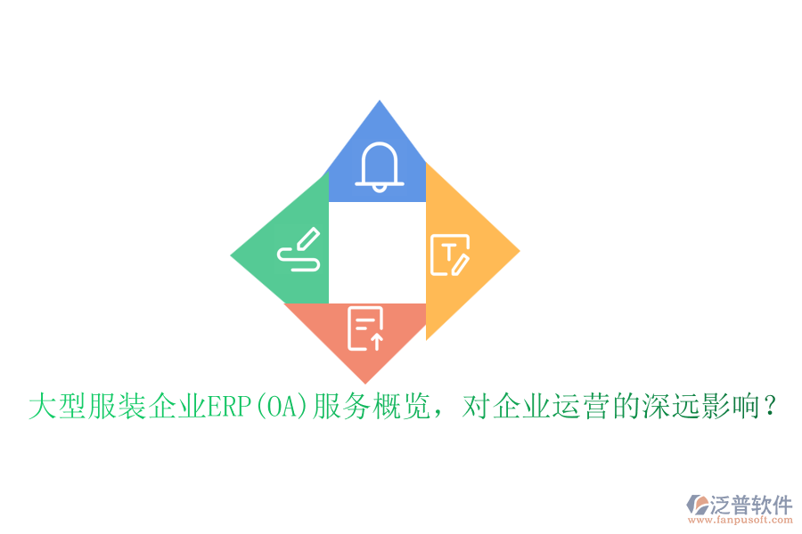 大型服裝企業(yè)ERP(OA)服務(wù)概覽，對(duì)企業(yè)運(yùn)營(yíng)的深遠(yuǎn)影響？
