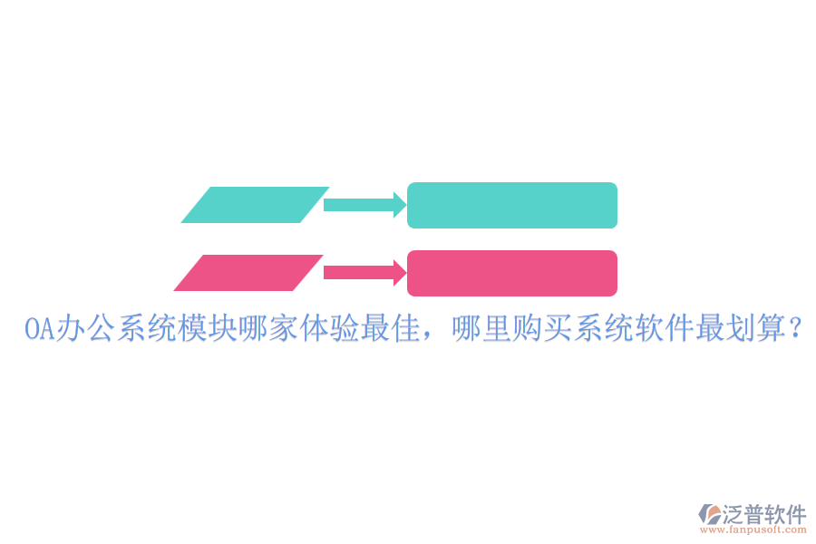<a href=http://theonlineadagency.com/oa/ target=_blank class=infotextkey>OA辦公系統(tǒng)</a>模塊哪家體驗(yàn)最佳，哪里購(gòu)買系統(tǒng)軟件最劃算？