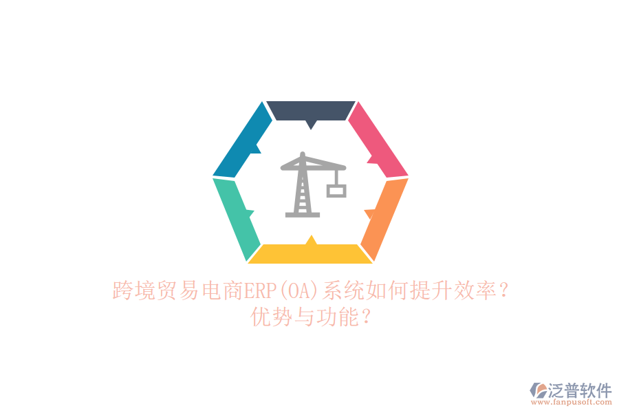 跨境貿(mào)易電商ERP(OA)系統(tǒng)如何提升效率？?jī)?yōu)勢(shì)與功能？