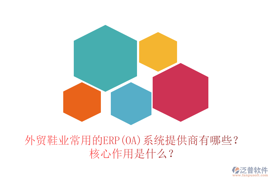 外貿鞋業(yè)常用的ERP(OA)系統(tǒng)提供商有哪些？核心作用是什么？