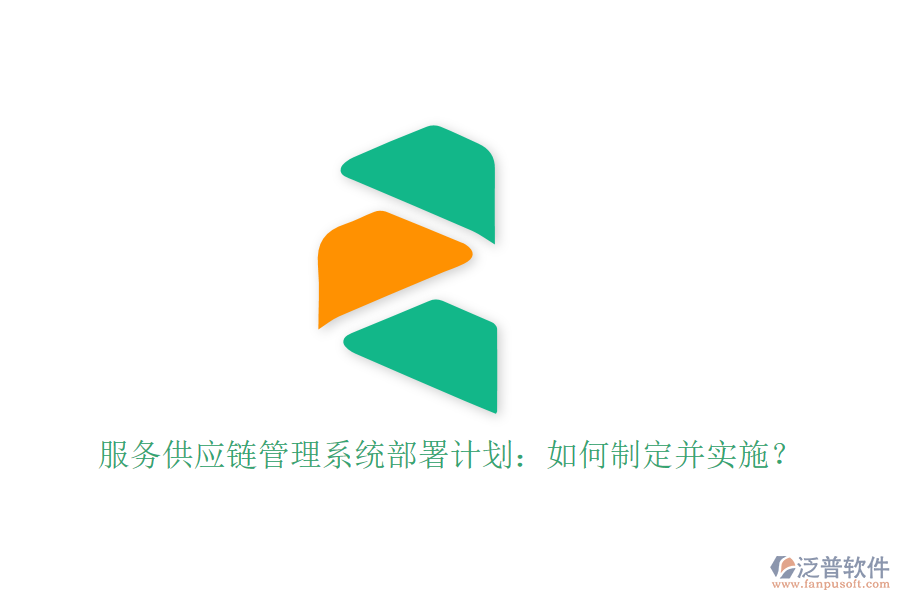 服務供應鏈管理系統(tǒng)部署計劃:如何制定并實施?