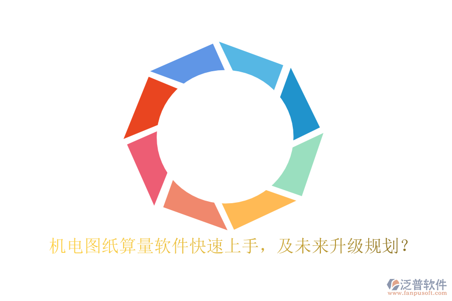 機(jī)電圖紙算量軟件快速上手，及未來(lái)升級(jí)規(guī)劃？