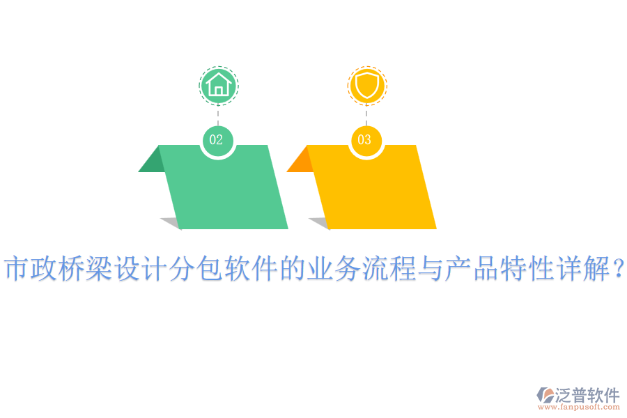 市政橋梁設(shè)計(jì)分包軟件的業(yè)務(wù)流程與產(chǎn)品特性詳解？