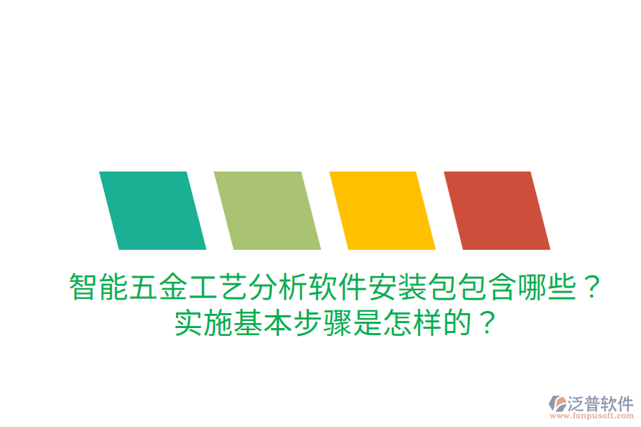 智能五金工藝分析軟件安裝包包含哪些？實(shí)施基本步驟是怎樣的？