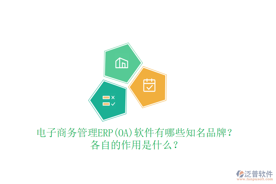 電子商務(wù)管理ERP(OA)軟件有哪些知名品牌？各自的作用是什么？