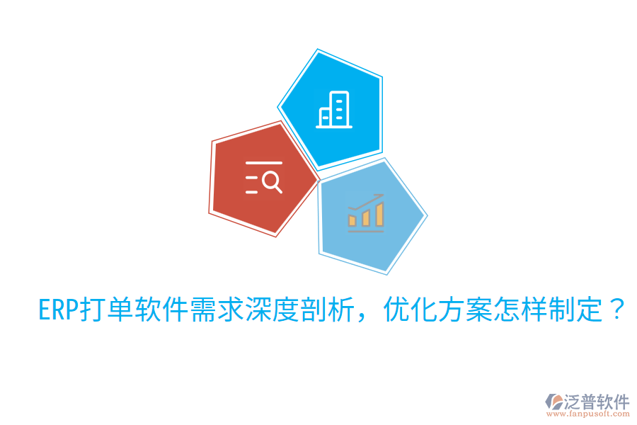 ERP打單軟件需求深度剖析，優(yōu)化方案怎樣制定？