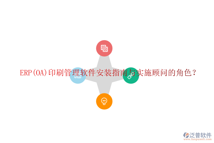 ERP(OA)印刷管理軟件安裝指南與實(shí)施顧問的角色？