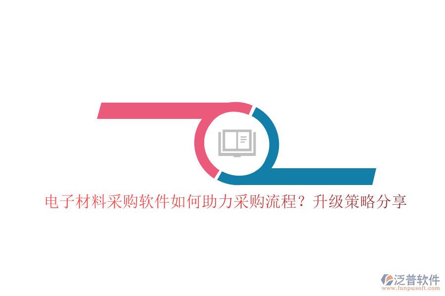 電子材料采購(gòu)軟件如何助力采購(gòu)流程？升級(jí)策略分享