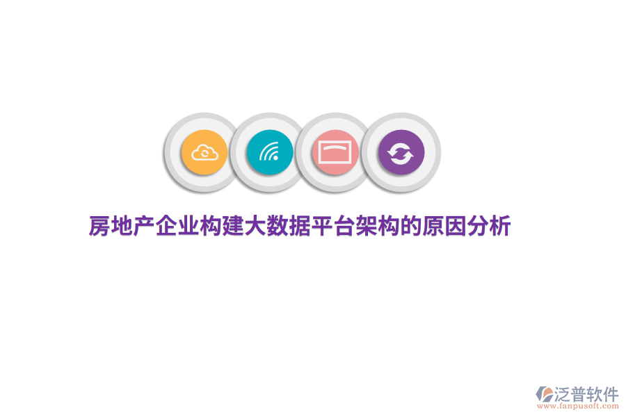房地產(chǎn)企業(yè)構(gòu)建大數(shù)據(jù)平臺(tái)架構(gòu)的原因分析