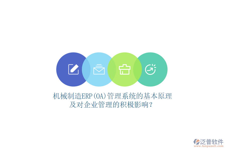 機(jī)械制造ERP(OA)管理系統(tǒng)的基本原理及對(duì)企業(yè)管理的積極影響？