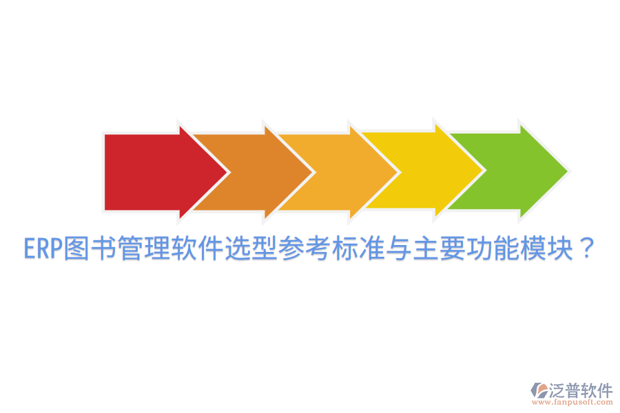  ERP圖書管理軟件選型參考標準與主要功能模塊？