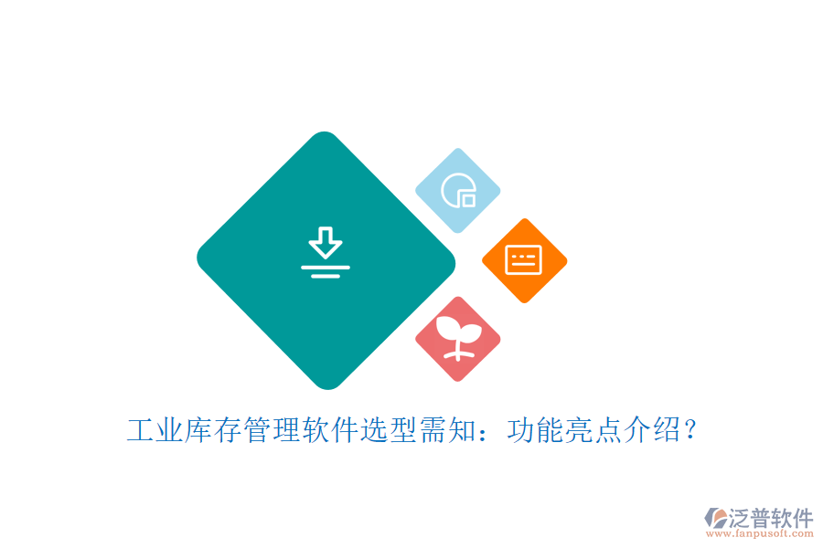 工業(yè)庫存管理軟件選型需知：功能亮點介紹？