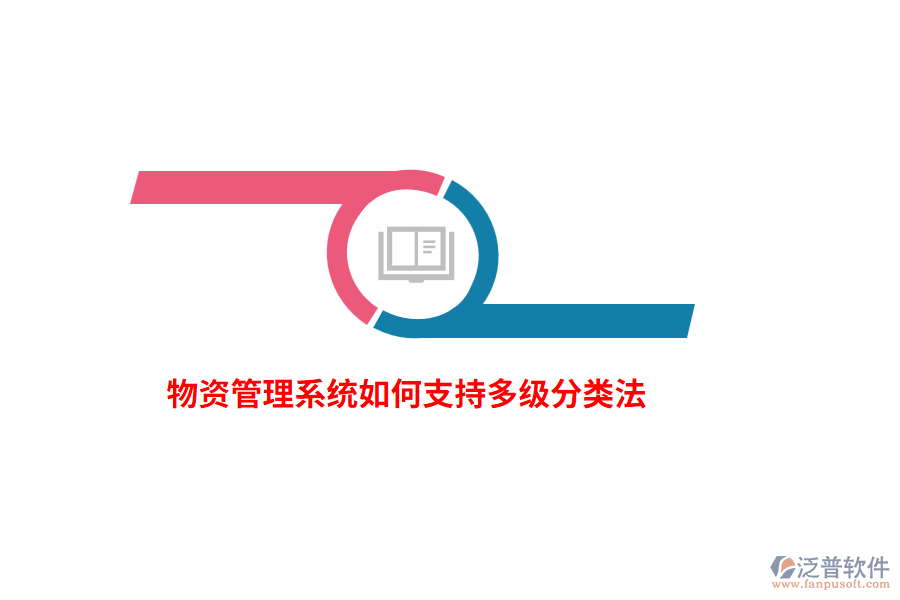 物資管理系統(tǒng)如何支持多級(jí)分類法？